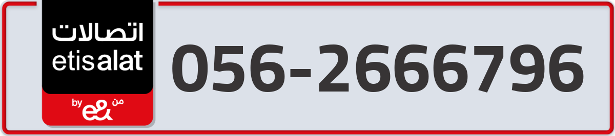 etisalat Mobile Number 056 code 2666796 number