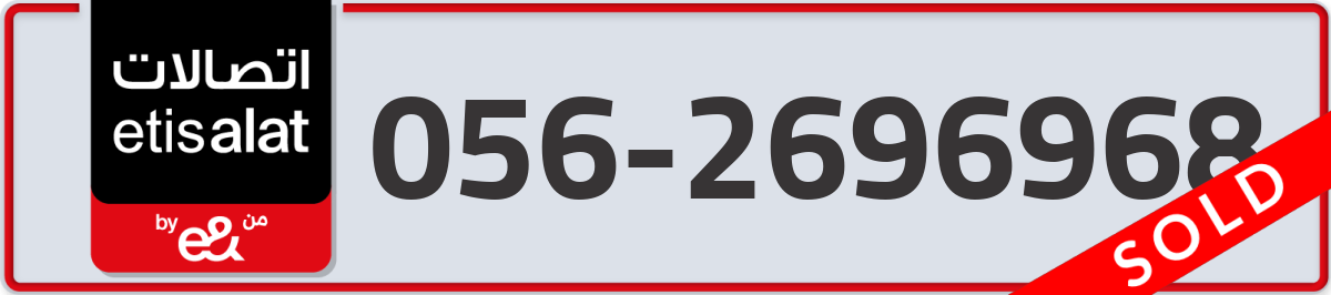 etisalat Mobile Number 056 code 2696968 number