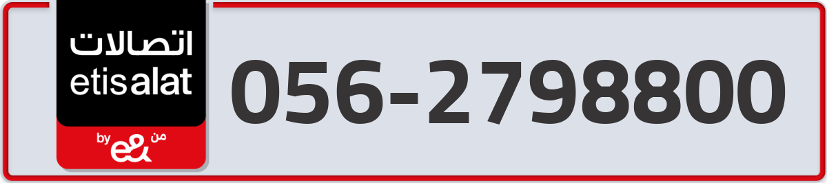 etisalat Mobile Number 056 code 2798800 number