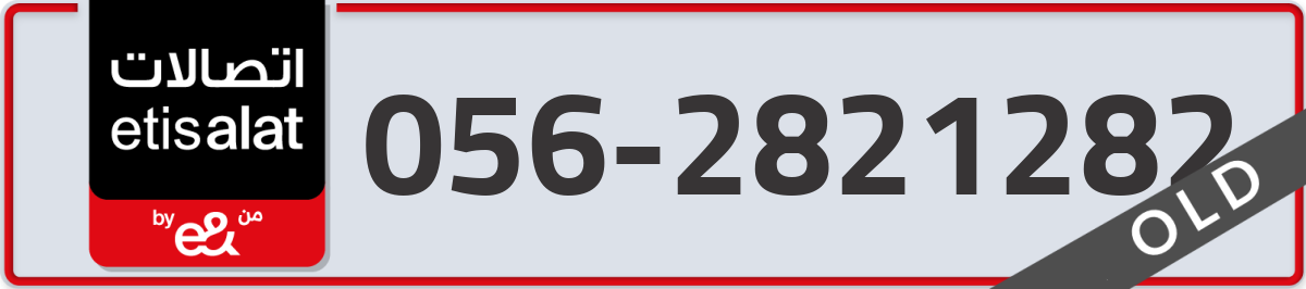 etisalat Mobile Number 056 code 2821282 number