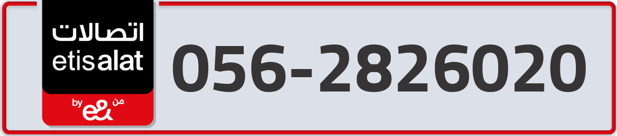 etisalat Mobile Number 056 code 2826020 number