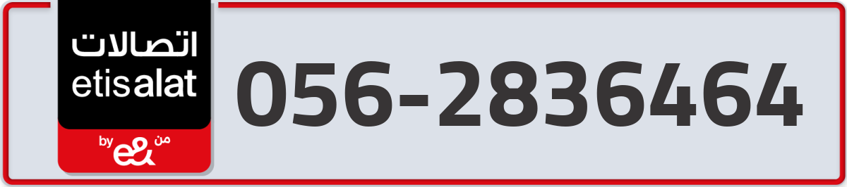 etisalat Mobile Number 056 code 2836464 number