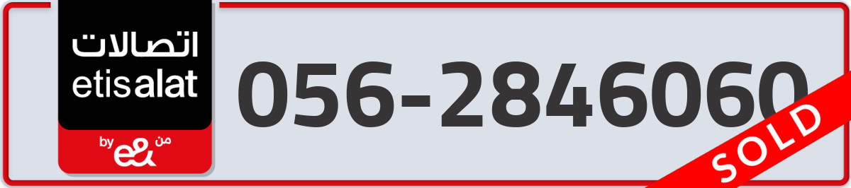 etisalat Mobile Number 056 code 2846060 number