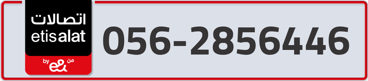 etisalat Mobile Number 056 code 2856446 number
