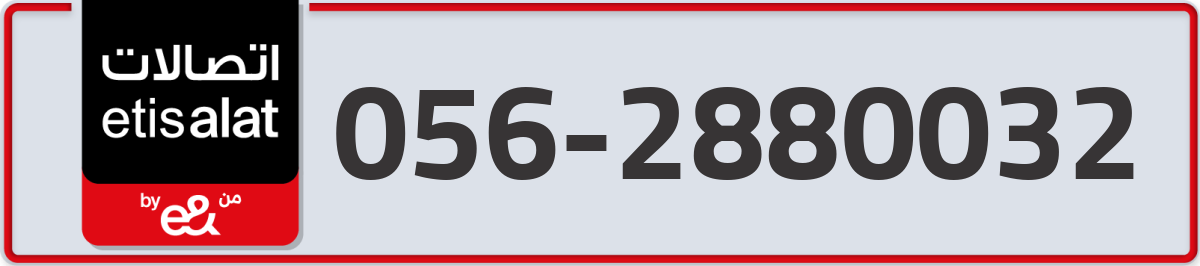 etisalat Mobile Number 056 code 2880032 number