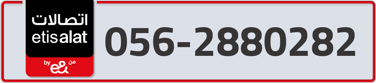 etisalat Mobile Number 056 code 2880282 number