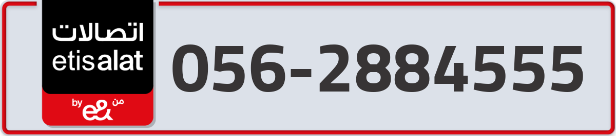 etisalat Mobile Number 056 code 2884555 number