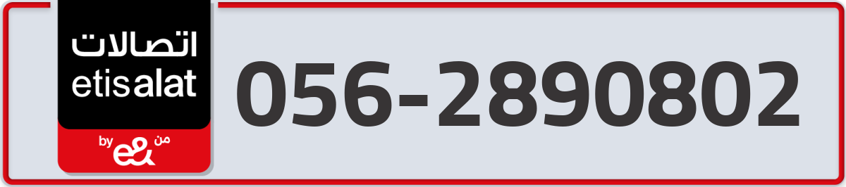 etisalat Mobile Number 056 code 2890802 number