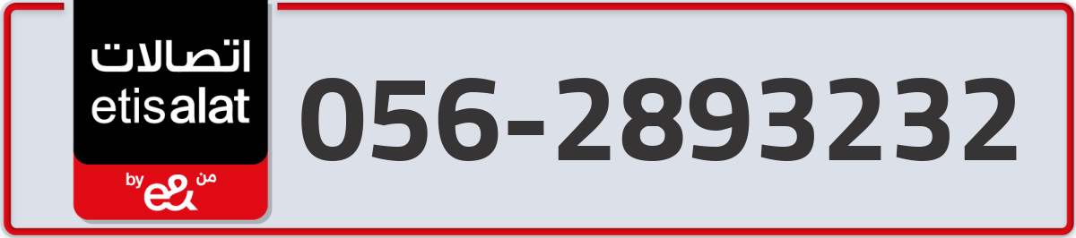 etisalat Mobile Number 056 code 2893232 number
