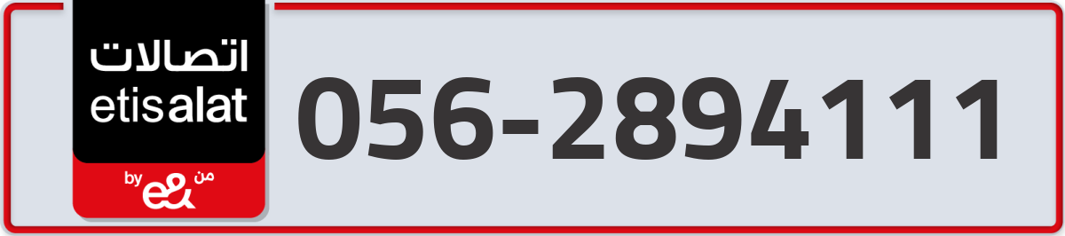 etisalat Mobile Number 056 code 2894111 number