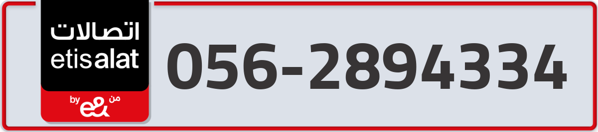 etisalat Mobile Number 056 code 2894334 number