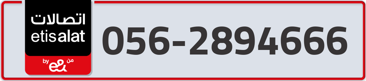 etisalat Mobile Number 056 code 2894666 number