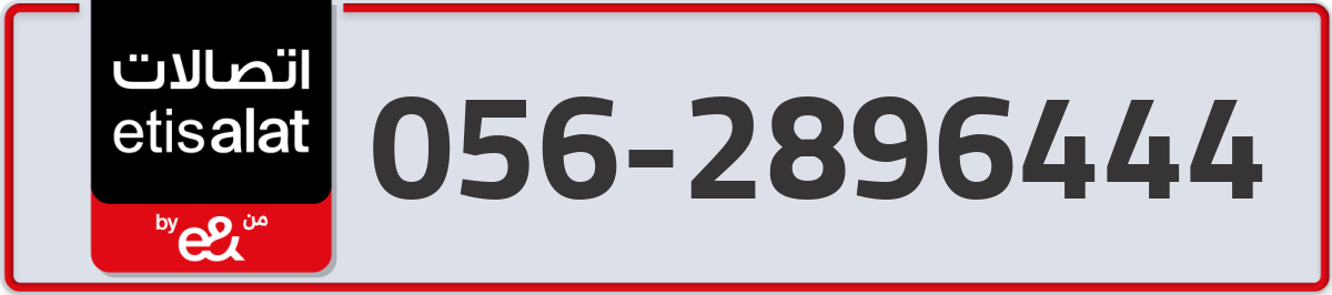 etisalat Mobile Number 056 code 2896444 number