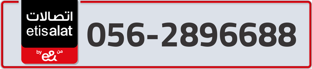 etisalat Mobile Number 056 code 2896688 number