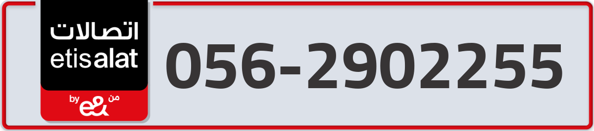 etisalat Mobile Number 056 code 2902255 number