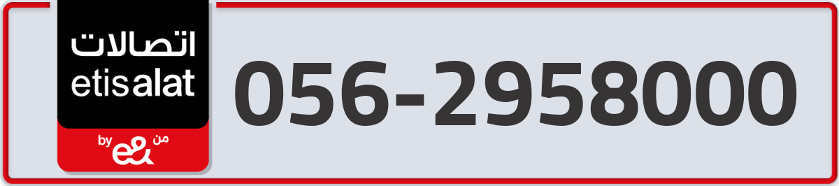 etisalat Mobile Number 056 code 2958000 number