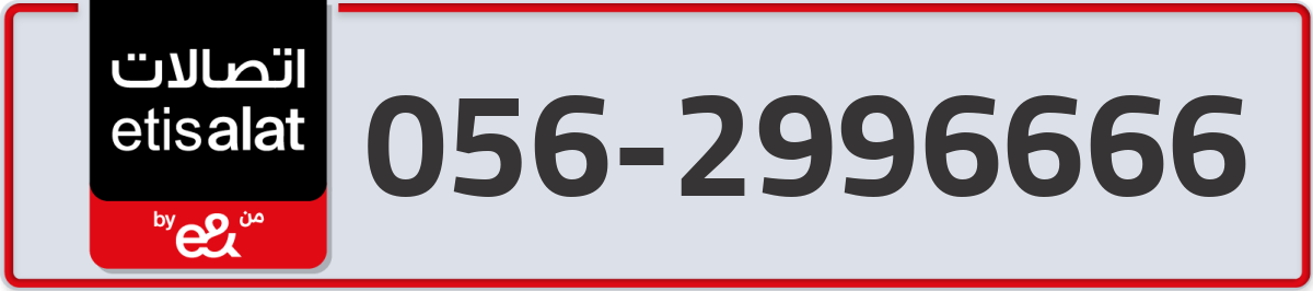 etisalat Mobile Number 056 code 2996666 number