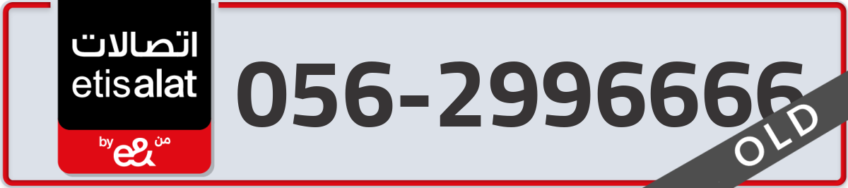etisalat Mobile Number 056 code 2996666 number