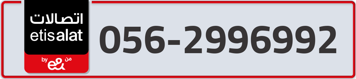 etisalat Mobile Number 056 code 2996992 number