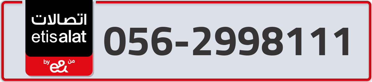 etisalat Mobile Number 056 code 2998111 number