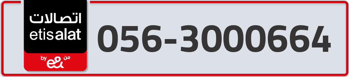etisalat Mobile Number 056 code 3000664 number