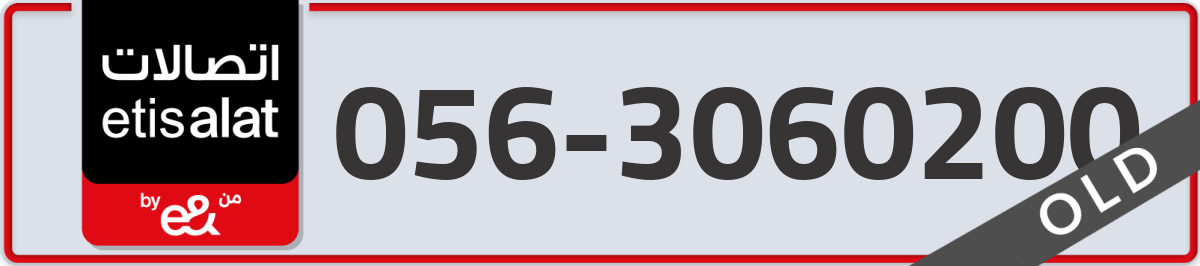 etisalat Mobile Number 056 code 3060200 number