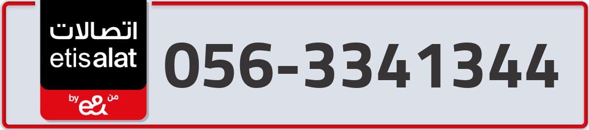 etisalat Mobile Number 056 code 3341344 number