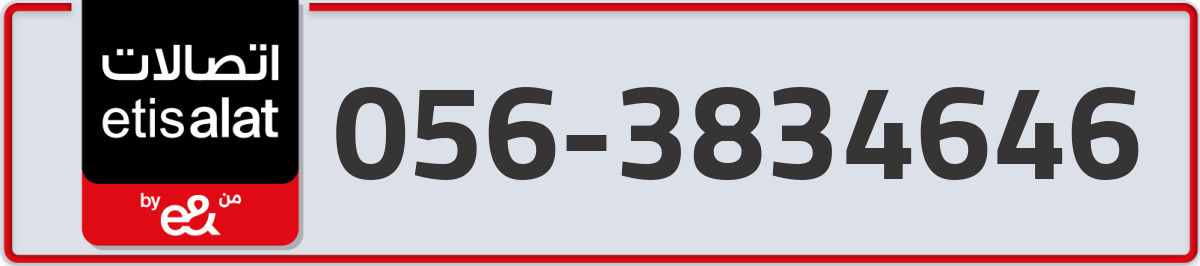 etisalat Mobile Number 056 code 3834646 number
