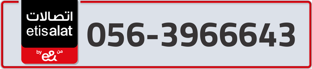 etisalat Mobile Number 056 code 3966643 number