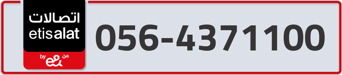 etisalat Mobile Number 056 code 4371100 number