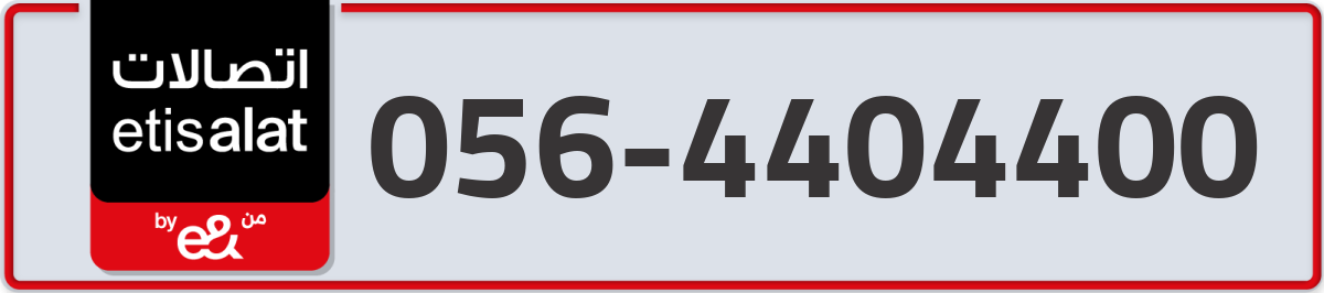 etisalat Mobile Number 056 code 4404400 number
