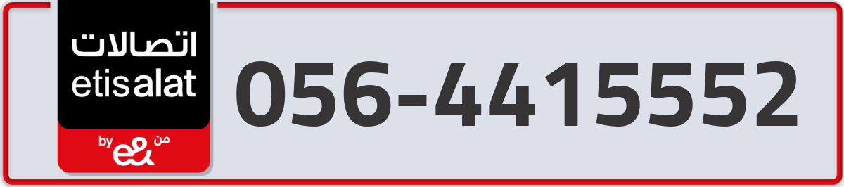 etisalat Mobile Number 056 code 4415552 number