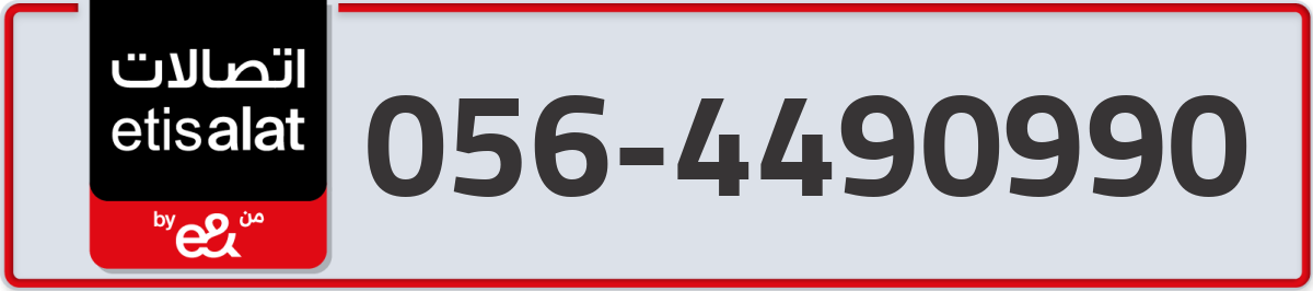 etisalat Mobile Number 056 code 4490990 number