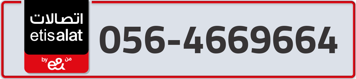 etisalat Mobile Number 056 code 4669664 number