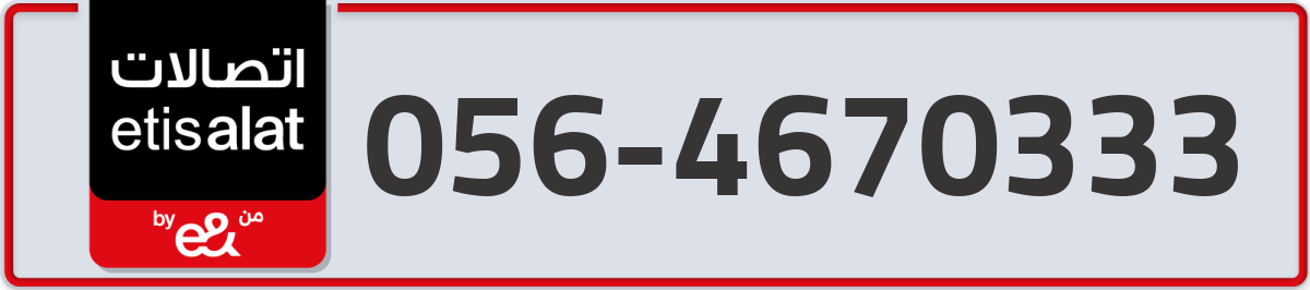 etisalat Mobile Number 056 code 4670333 number