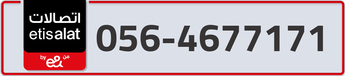 etisalat Mobile Number 056 code 4677171 number