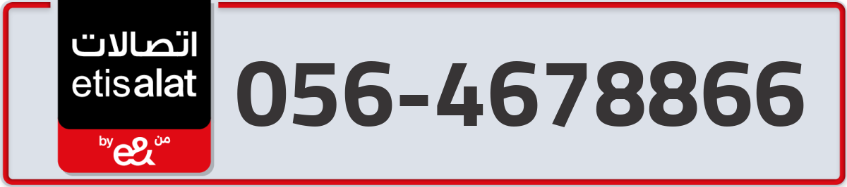etisalat Mobile Number 056 code 4678866 number
