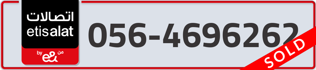 etisalat Mobile Number 056 code 4696262 number