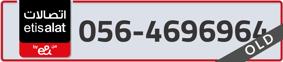 etisalat Mobile Number 056 code 4696964 number