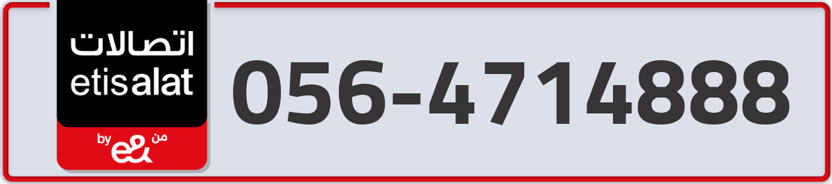 etisalat Mobile Number 056 code 4714888 number
