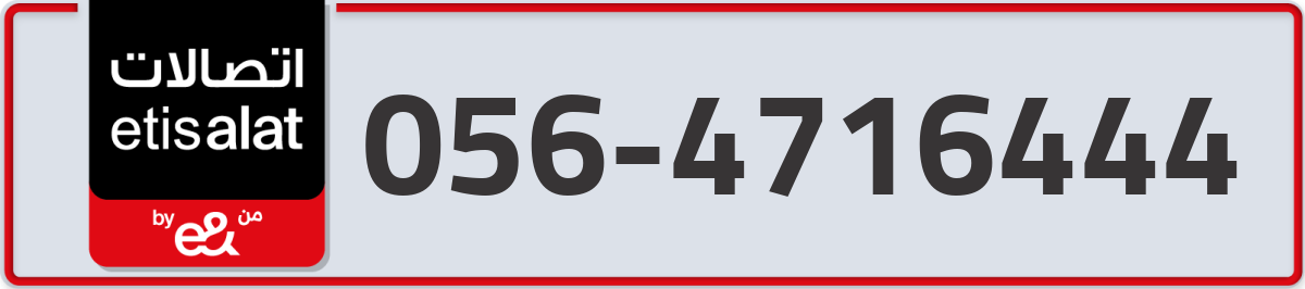 etisalat Mobile Number 056 code 4716444 number