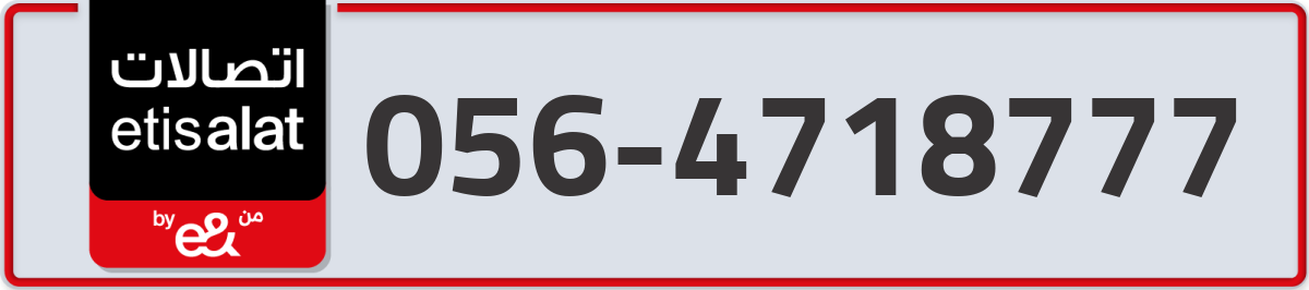 etisalat Mobile Number 056 code 4718777 number