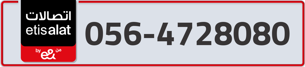 etisalat Mobile Number 056 code 4728080 number