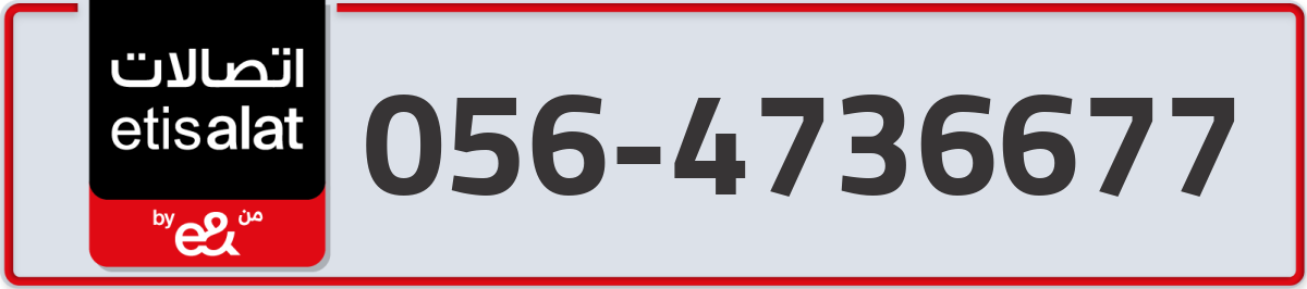 etisalat Mobile Number 056 code 4736677 number