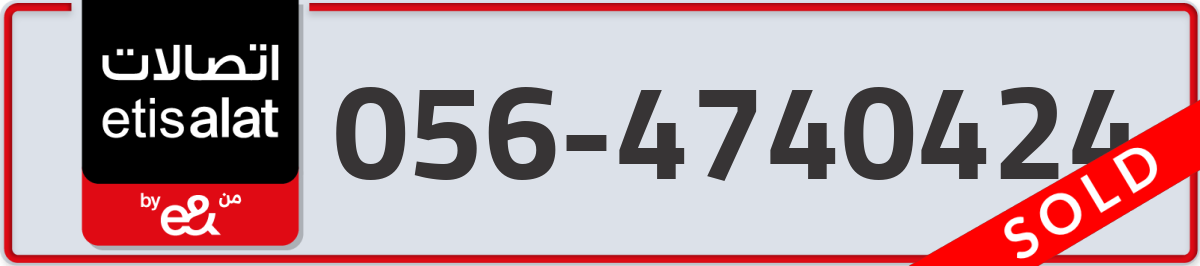 etisalat Mobile Number 056 code 4740424 number