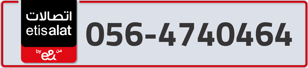 etisalat Mobile Number 056 code 4740464 number