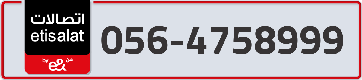 etisalat Mobile Number 056 code 4758999 number