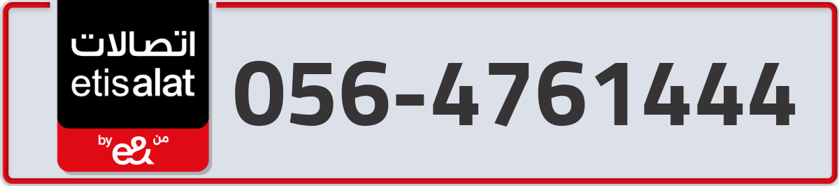 etisalat Mobile Number 056 code 4761444 number