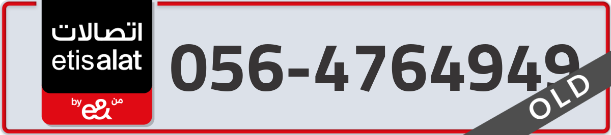 etisalat Mobile Number 056 code 4764949 number