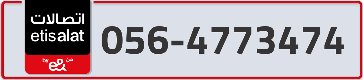 etisalat Mobile Number 056 code 4773474 number
